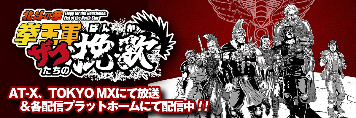 ザコたちの挽歌